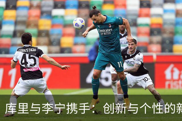 库里与李宁携手：创新与个性的新篮球鞋革命