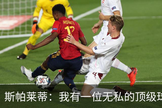 斯帕莱蒂：我有一位无私的顶级球员，道格拉斯-路易斯