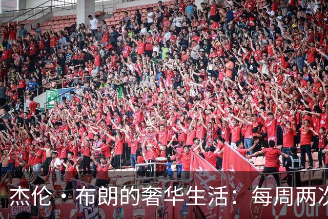 杰伦·布朗的奢华生活：每周两次竖琴演奏！