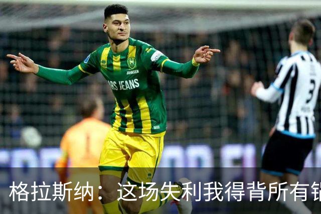 格拉斯纳：这场失利我得背所有锅，感觉像报应一样