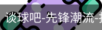 谈球吧